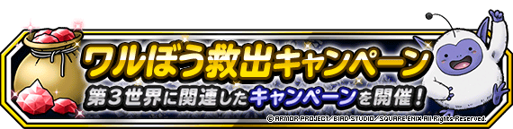 ワルぼう救出キャンペーン開催 年6月24日 追記 ﾄﾞﾗｺﾞﾝｸｴｽﾄﾓﾝｽﾀｰｽﾞ ｽｰﾊﾟｰﾗｲﾄ Square Enix Bridge