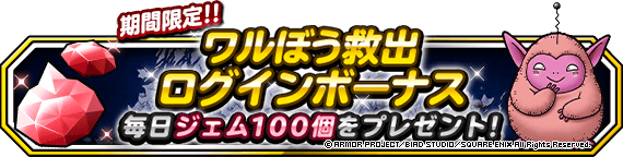 ワルぼう救出キャンペーン開催 年6月24日 追記 ﾄﾞﾗｺﾞﾝｸｴｽﾄﾓﾝｽﾀｰｽﾞ ｽｰﾊﾟｰﾗｲﾄ Square Enix Bridge