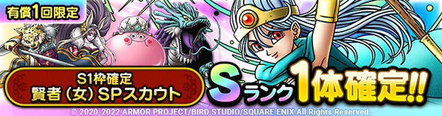 S1枠確定賢者（女）SPスカウト
