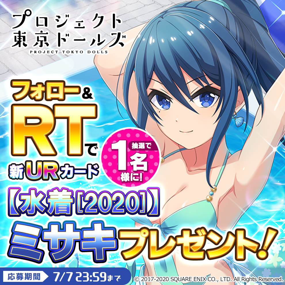 Ur 水着 カードが当たるかも Twitterrtキャンペーン プロジェクト東京ドールズ Square Enix Bridge
