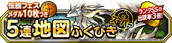 地図ふくびきスーパー 伝説フェス 開催 伝説フェスメダル １０枚つきの１日２回５連地図ふくびきも ドラゴンクエストモンスターズ スーパーライト Square Enix Bridge