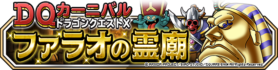 Dqカーニバル ドラゴンクエストxイベント ファラオの霊廟 開催 ﾄﾞﾗｺﾞﾝｸｴｽﾄﾓﾝｽﾀｰｽﾞ ｽｰﾊﾟｰﾗｲﾄ Square Enix Bridge