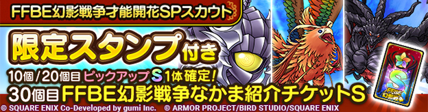 FFBE幻影戦争才能開花SPスカウト登場！