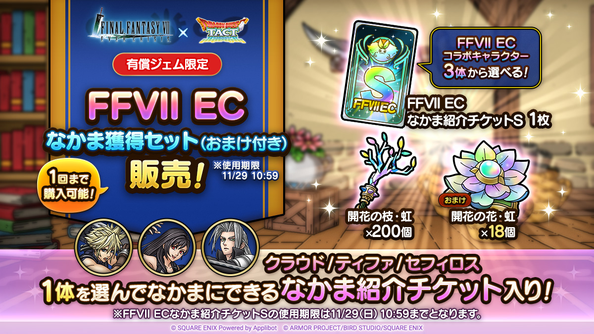 FFVII ECなかま獲得セット（おまけ付き）※使用期限11/29 10:59」販売