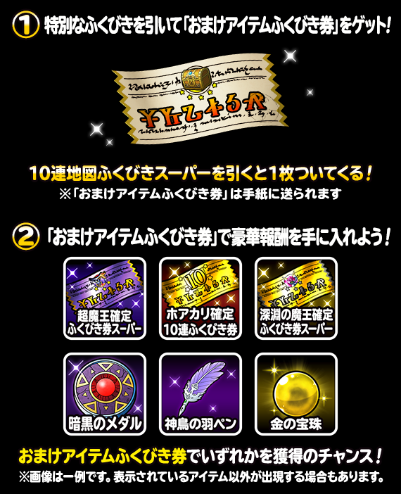 1回限定！おまけアイテムふくびき券つき10連地図ふくびき