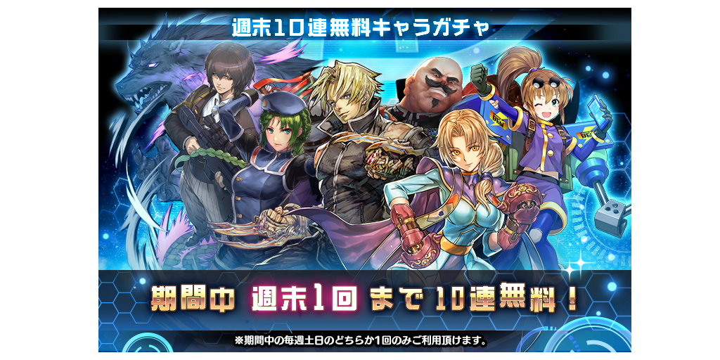 更新 週末限定 10連無料キャラガチャ開催 Star Ocean Anamnesis Square Enix Bridge