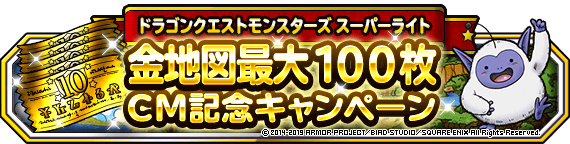 金地図最大１００枚ｃｍ記念キャンペーン開催 ﾄﾞﾗｺﾞﾝｸｴｽﾄﾓﾝｽﾀｰｽﾞ ｽｰﾊﾟｰﾗｲﾄ Square Enix Bridge