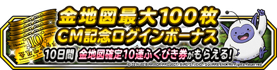 金地図最大１００枚ＣＭ記念ログインボーナス