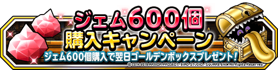 ジェム６００個