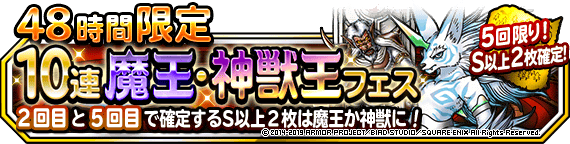 ４８時間限定１０連魔王・神獣王フェス