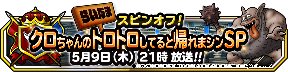 ニコニコ生放送 クロちゃんのトロトロしてると帰れまシンｓｐ 5月9日 木 21時から 19年5月10日 追記 ﾄﾞﾗｺﾞﾝｸｴｽﾄﾓﾝｽﾀｰｽﾞ ｽｰﾊﾟｰﾗｲﾄ Square Enix Bridge