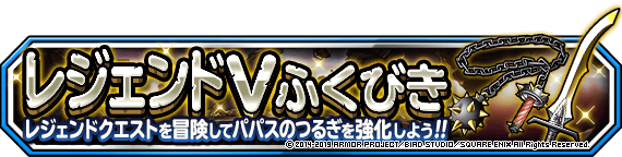 レジェンドふくびきVバナー