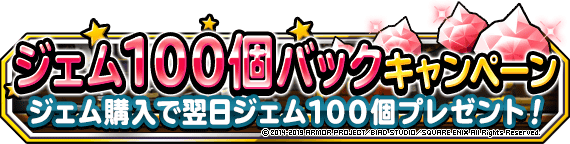 翌日１００ジェム付与バナー