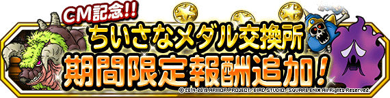 ちいさなメダル交換所　期間限定報酬追加
