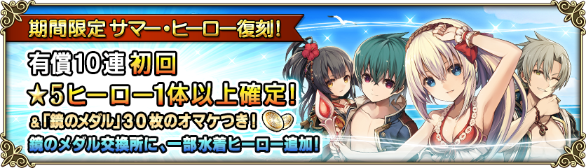 復刻サマー・ヒーローガチャ」＆「復刻サマーキャラクターイベント
