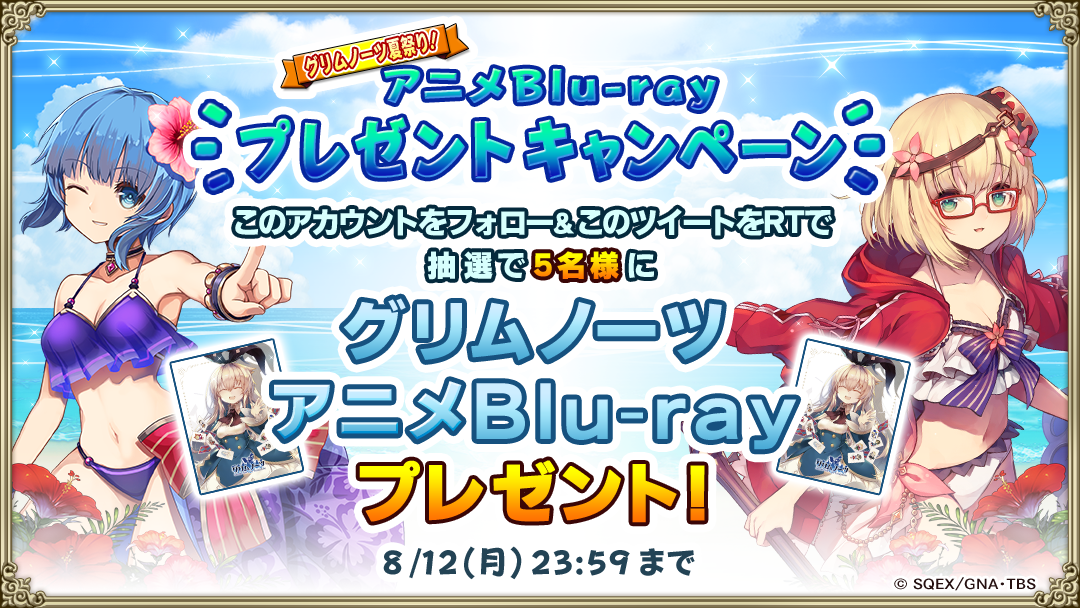 グリムノーツ夏祭り アニメblu Rayプレゼントキャンペーン 開催 グリムノーツ Repage Square Enix Bridge