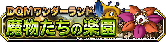 魔物たちの楽園バナー