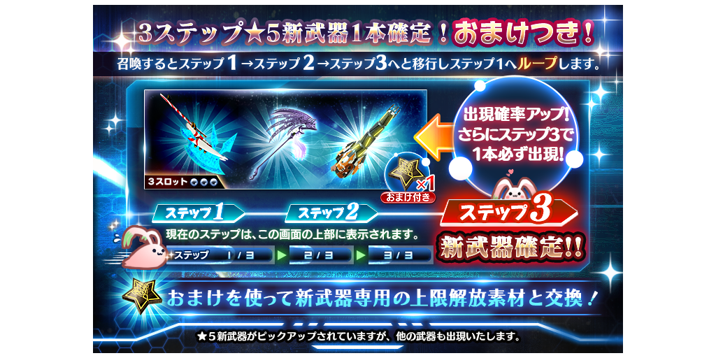 新武器1本確定10連 新武器1本確定3ステップ10連 新武器ピックアップ ガチャ開催 7 25 8 22 Star Ocean Anamnesis Square Enix Bridge