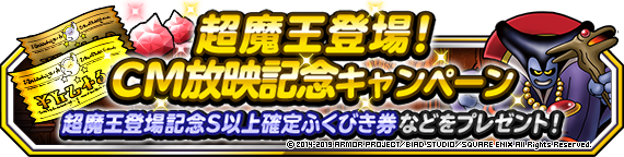 超魔王登場 ｃｍ放映記念キャンペーン ﾄﾞﾗｺﾞﾝｸｴｽﾄﾓﾝｽﾀｰｽﾞ ｽｰﾊﾟｰﾗｲﾄ Square Enix Bridge
