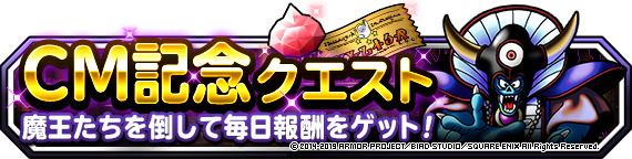 ＣＭ記念クエスト