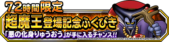地図ふくびきスーパーに「悪の化身りゅうおう」登場