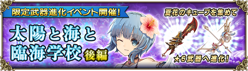 シンボル収集イベント 太陽と海と臨海学校 後編 開催 グリムノーツ Repage Square Enix Bridge
