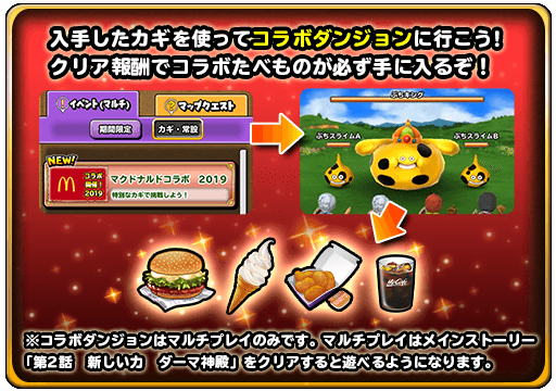 8 8 更新 マクドナルドコラボイベント開催 星のドラゴンクエスト Square Enix Bridge