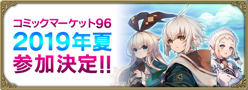 コミックマーケット96 参加決定 グリムエコーズ Square Enix