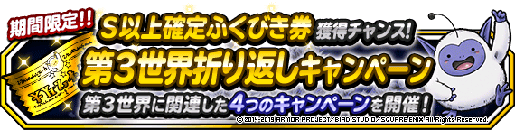 第３世界折り返しキャンペーン