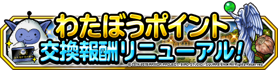 わたぼうポイント交換報酬リニューアル！（2021年4月12日 更新