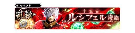 更新 覇級イベント 十賢者ルシフェル降臨 開催 Star Ocean Anamnesis Square Enix Bridge