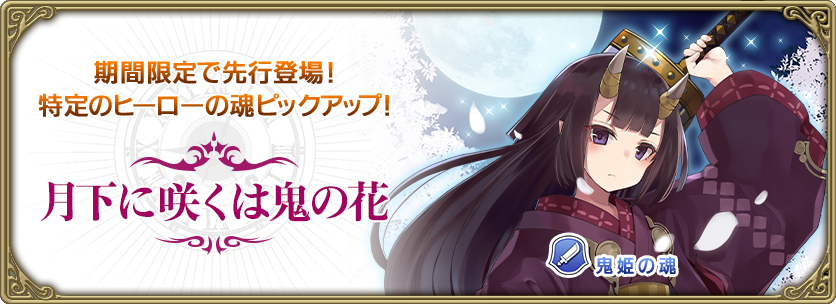 4鬼姫の魂 両手剣 が閉架召喚に先行登場 7 16 グリムエコーズ Square Enix