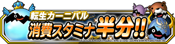 転生カーニバル消費スタミナ半分キャンペーン開催 19年7月8日 更新 ﾄﾞﾗｺﾞﾝｸｴｽﾄﾓﾝｽﾀｰｽﾞ ｽｰﾊﾟｰﾗｲﾄ Square Enix Bridge