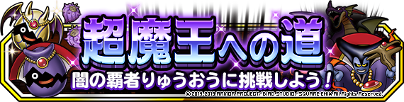 強敵クエストに 超魔王への道 登場 19年9月27日 更新 ﾄﾞﾗｺﾞﾝｸｴｽﾄﾓﾝｽﾀｰｽﾞ ｽｰﾊﾟｰﾗｲﾄ Square Enix Bridge