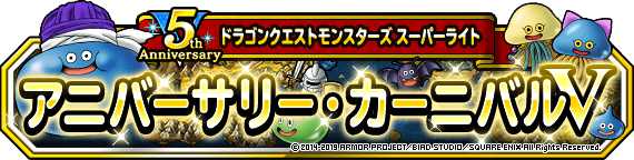 アニバーサリー カーニバルv 開催 19年2月5日 更新 ﾄﾞﾗｺﾞﾝｸｴｽﾄﾓﾝｽﾀｰｽﾞ ｽｰﾊﾟｰﾗｲﾄ Square Enix Bridge