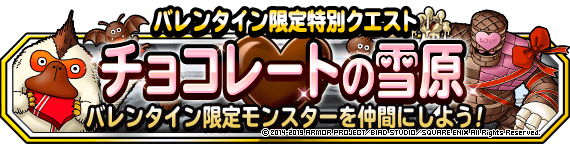 バレンタイン限定特別クエスト チョコレートの雪原 開催 ﾄﾞﾗｺﾞﾝｸｴｽﾄﾓﾝｽﾀｰｽﾞ ｽｰﾊﾟｰﾗｲﾄ Square Enix Bridge