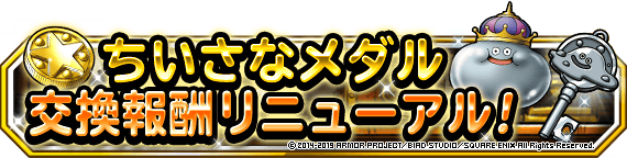 ちいさなメダル交換報酬リニューアルバナー