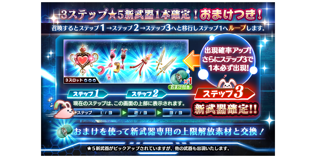 新武器1本確定10連 新武器1本確定3ステップ10連 新武器ピックアップ ガチャ開催 2 7 2 14 Star Ocean Anamnesis Square Enix Bridge