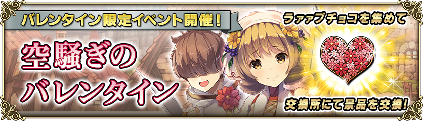 バレンタインイベント 空騒ぎのバレンタイン 開催 グリムノーツ Repage Square Enix Bridge