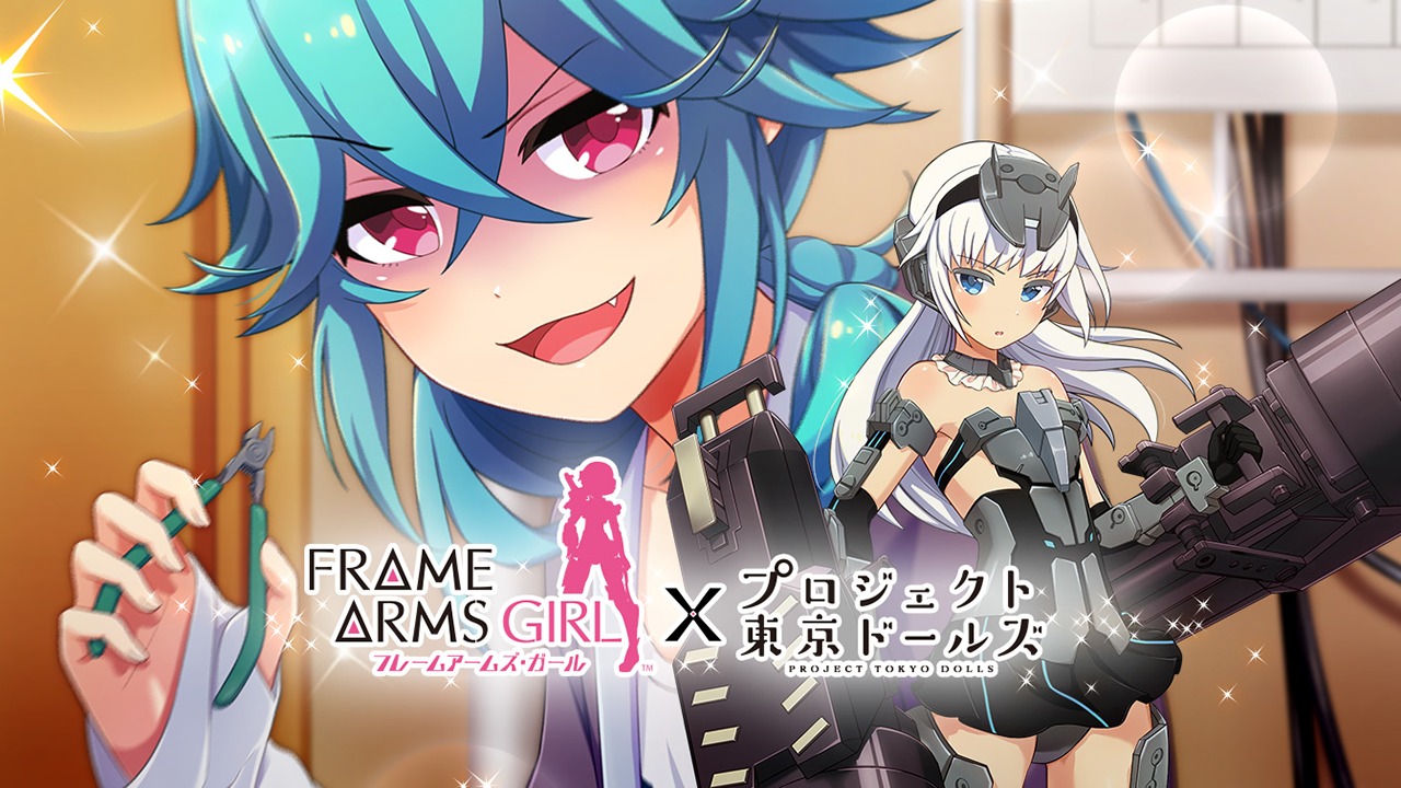フレームアームズ・ガール」コラボ特設サイト公開！ | プロジェクト