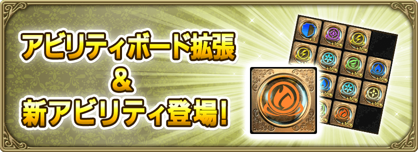 アビリティボード拡張 新アビリティ登場 3 16 グリムエコーズ Square Enix