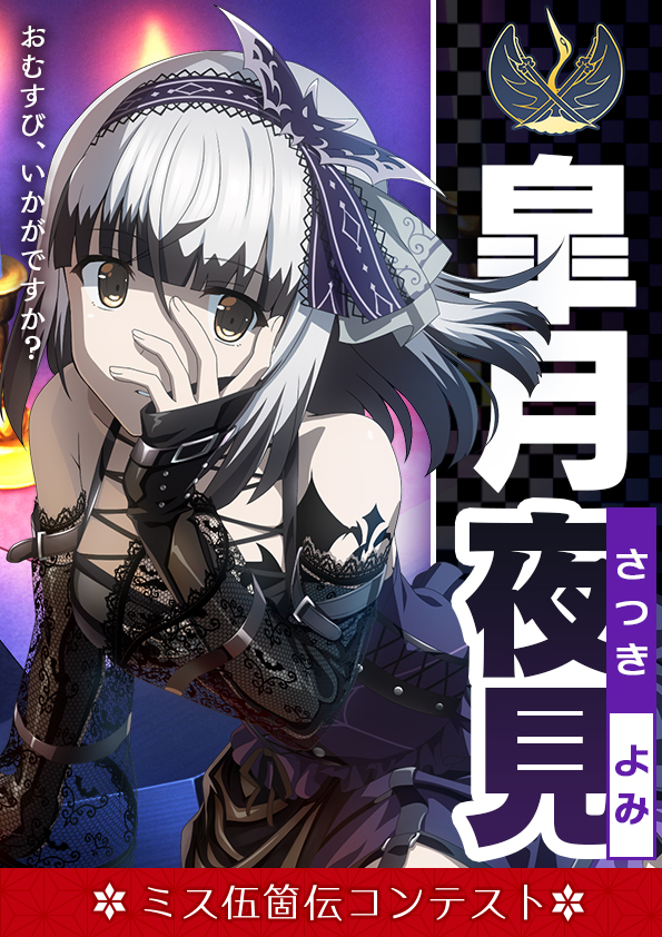 ミス 伍箇伝コンテスト 投票結果発表 刀使ノ巫女 刻みし一閃の燈火 Square Enix Bridge