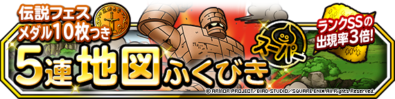 地図ふくびきスーパー 伝説フェス 開催 伝説フェスメダル １０枚つきの１日１回５連地図ふくびきも ドラゴンクエストモンスターズ スーパーライト Square Enix Bridge