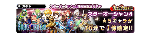 スターオーシャン4発売日記念ピックアップキャラガチャ開催 2 19 2 Star Ocean Anamnesis Square Enix Bridge