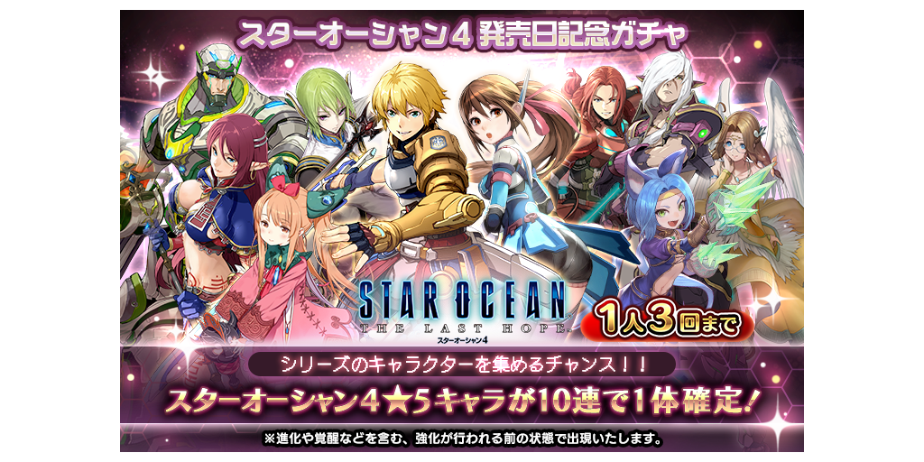 スターオーシャン4発売日記念ピックアップキャラガチャ開催 2 19 2 Star Ocean Anamnesis Square Enix Bridge