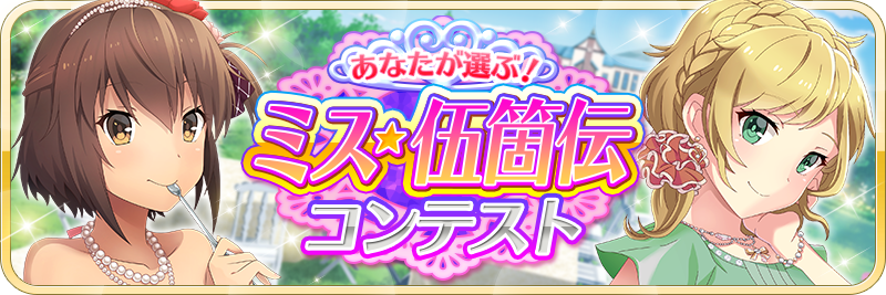 ミス 伍箇伝コンテスト 最終中間発表 イベントはいよいよ本日最終日 たくさん投票券を集めて好きなメンバーを応援しよう 刀使ノ巫女 刻みし一閃の燈火 Square Enix Bridge