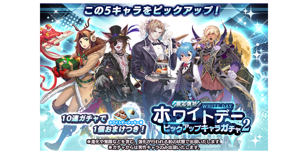 ホワイトデー限定復刻ピックアップキャラガチャ2開催 3 12 3 19 Star Ocean Anamnesis Square Enix Bridge