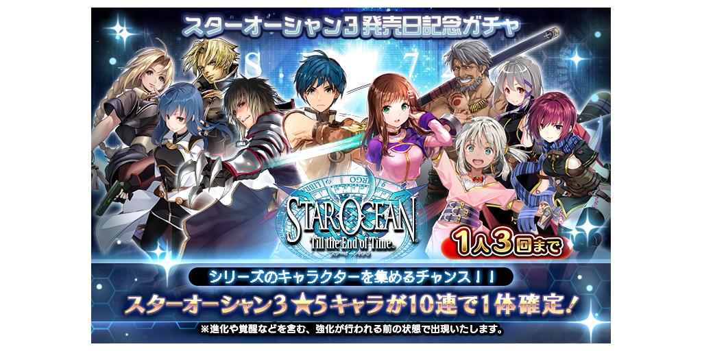 スターオーシャン3発売日記念ピックアップキャラガチャ開催！(2/27～2/28) | STAR OCEAN -anamnesis- | SQUARE  ENIX BRIDGE