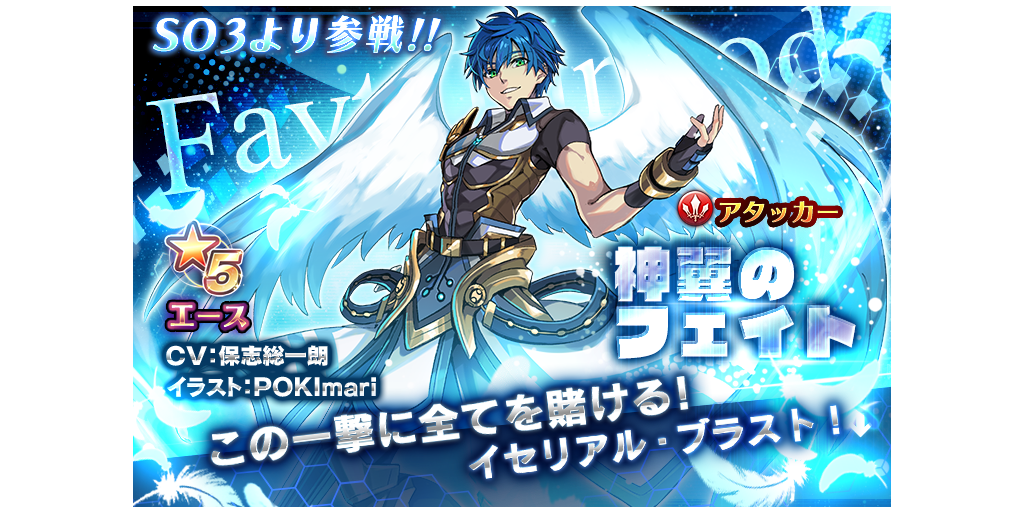 神翼のフェイトが参戦 ピックアップキャラガチャ開催 3 12 4 2 Star Ocean Anamnesis Square Enix Bridge