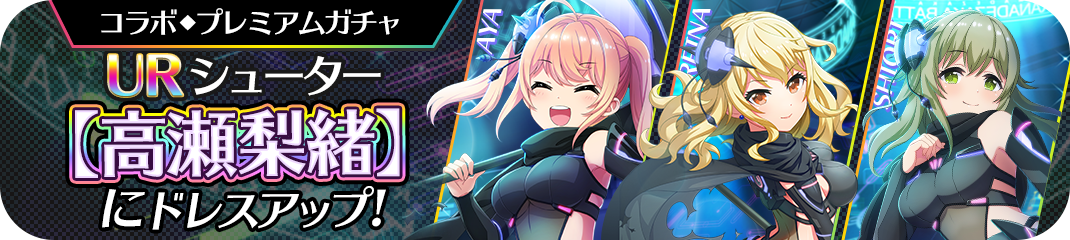 A3 オンゲキ ビッグレザーストラップ 高瀬梨緒 開催中】コラボUR【高瀬梨緒】ピックアップガチャ登場